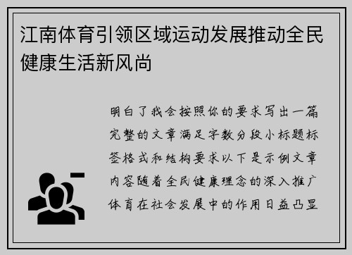 江南体育引领区域运动发展推动全民健康生活新风尚