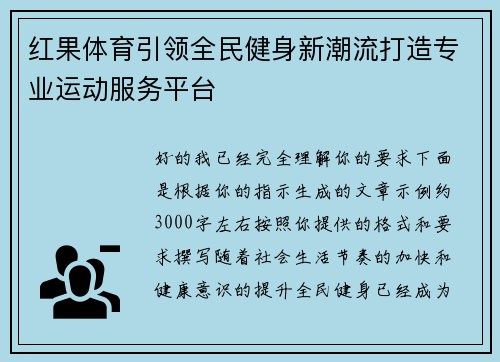 红果体育引领全民健身新潮流打造专业运动服务平台