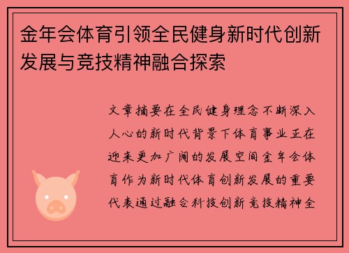 金年会体育引领全民健身新时代创新发展与竞技精神融合探索