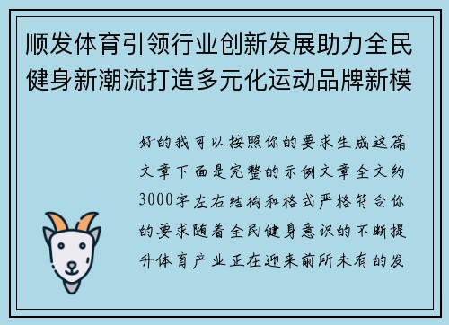 顺发体育引领行业创新发展助力全民健身新潮流打造多元化运动品牌新模式 顺发体育引领行业创新发展助力全民健身新潮流打造多元化运动品牌新模式