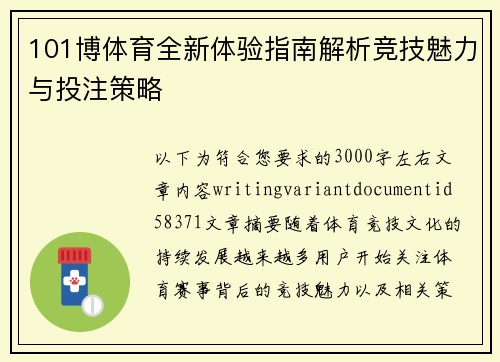 101博体育全新体验指南解析竞技魅力与投注策略 101博体育全新体验指南解析竞技魅力与投注策略
