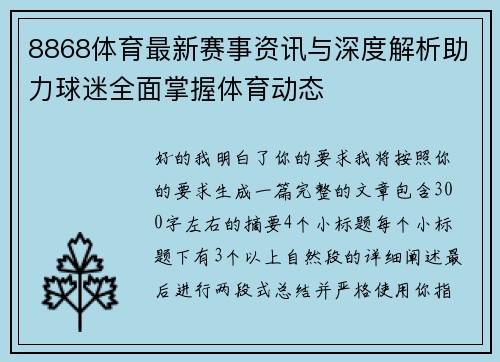 8868体育最新赛事资讯与深度解析助力球迷全面掌握体育动态