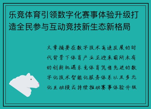 乐竞体育引领数字化赛事体验升级打造全民参与互动竞技新生态新格局