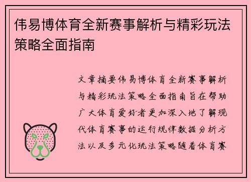 伟易博体育全新赛事解析与精彩玩法策略全面指南