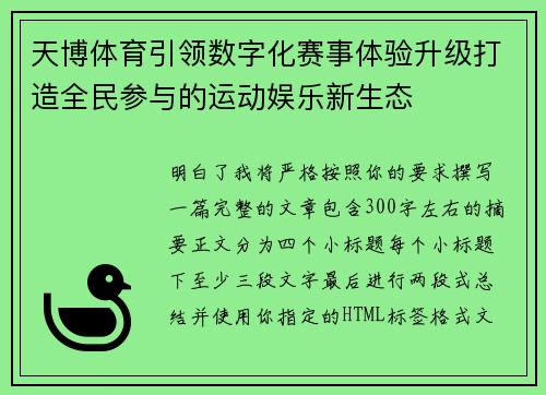 天博体育引领数字化赛事体验升级打造全民参与的运动娱乐新生态