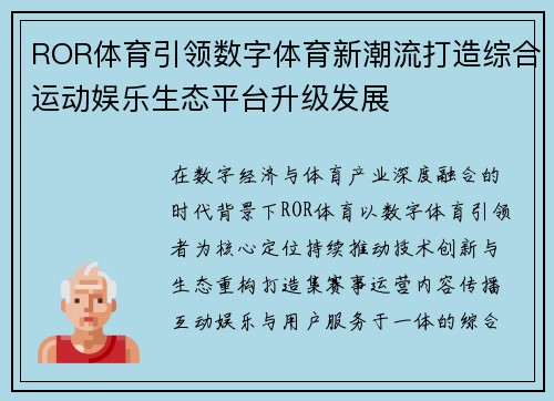ROR体育引领数字体育新潮流打造综合运动娱乐生态平台升级发展