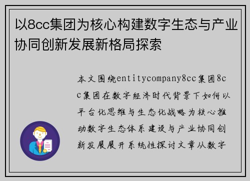 以8cc集团为核心构建数字生态与产业协同创新发展新格局探索