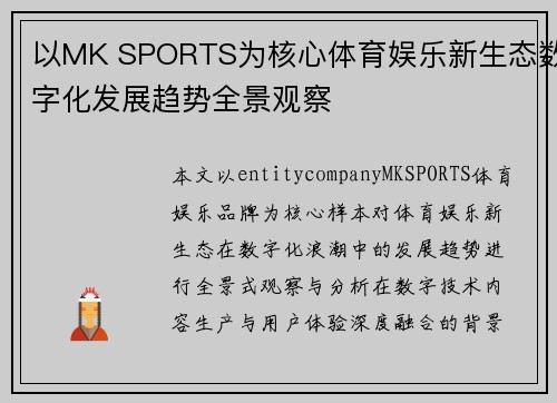 以MK SPORTS为核心体育娱乐新生态数字化发展趋势全景观察