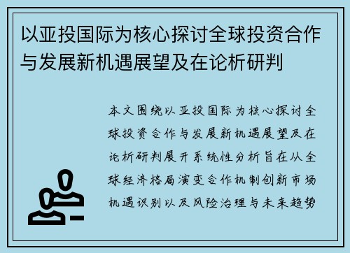 以亚投国际为核心探讨全球投资合作与发展新机遇展望及在论析研判