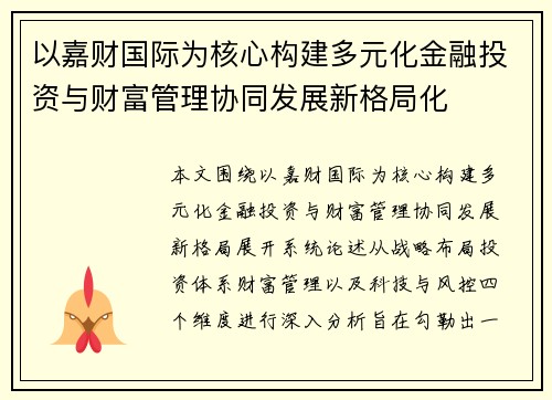 以嘉财国际为核心构建多元化金融投资与财富管理协同发展新格局化