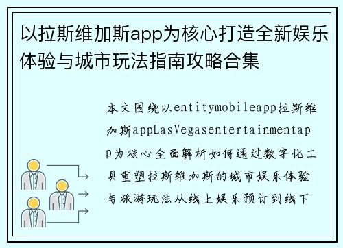 以拉斯维加斯app为核心打造全新娱乐体验与城市玩法指南攻略合集