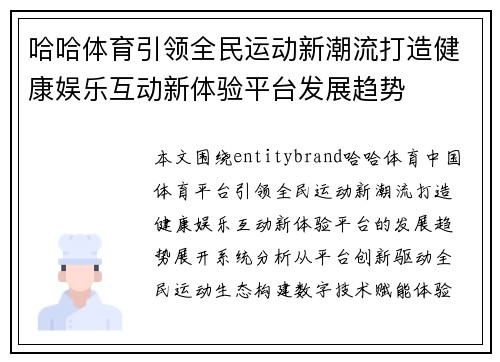 哈哈体育引领全民运动新潮流打造健康娱乐互动新体验平台发展趋势