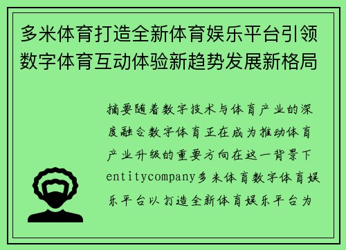 多米体育打造全新体育娱乐平台引领数字体育互动体验新趋势发展新格局 多米体育打造全新体育娱乐平台引领数字体育互动体验新趋势发展新格局