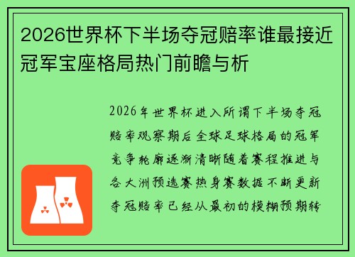 2026世界杯下半场夺冠赔率谁最接近冠军宝座格局热门前瞻与析