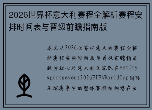 2026世界杯意大利赛程全解析赛程安排时间表与晋级前瞻指南版 2026世界杯意大利赛程全解析赛程安排时间表与晋级前瞻指南版