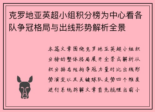 克罗地亚英超小组积分榜为中心看各队争冠格局与出线形势解析全景 克罗地亚英超小组积分榜为中心看各队争冠格局与出线形势解析全景