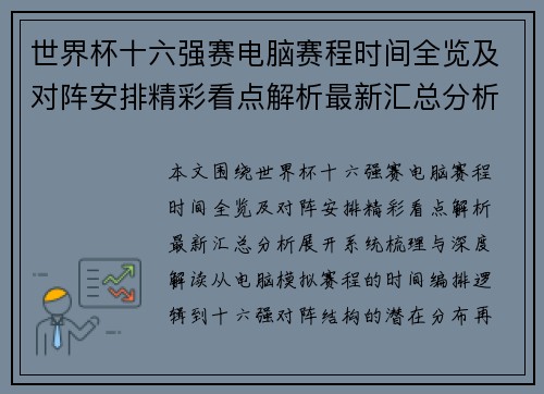 世界杯十六强赛电脑赛程时间全览及对阵安排精彩看点解析最新汇总分析 世界杯十六强赛电脑赛程时间全览及对阵安排精彩看点解析最新汇总分析