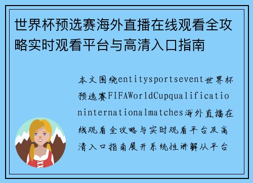 世界杯预选赛海外直播在线观看全攻略实时观看平台与高清入口指南