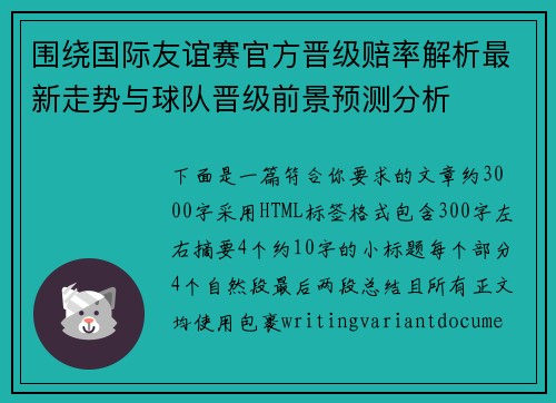 围绕国际友谊赛官方晋级赔率解析最新走势与球队晋级前景预测分析
