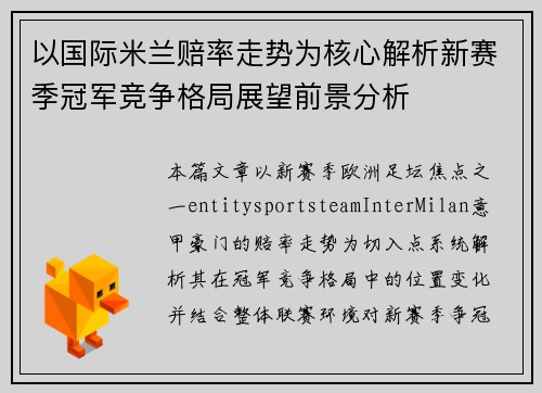 以国际米兰赔率走势为核心解析新赛季冠军竞争格局展望前景分析