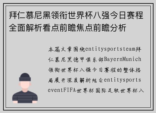 拜仁慕尼黑领衔世界杯八强今日赛程全面解析看点前瞻焦点前瞻分析