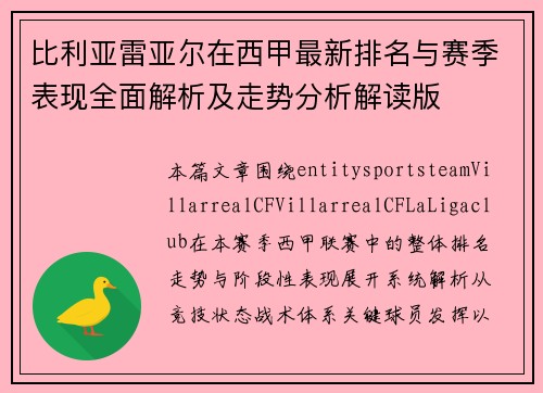 比利亚雷亚尔在西甲最新排名与赛季表现全面解析及走势分析解读版