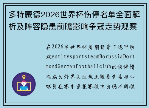 多特蒙德2026世界杯伤停名单全面解析及阵容隐患前瞻影响争冠走势观察