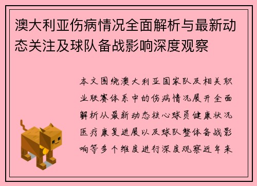 澳大利亚伤病情况全面解析与最新动态关注及球队备战影响深度观察 澳大利亚伤病情况全面解析与最新动态关注及球队备战影响深度观察