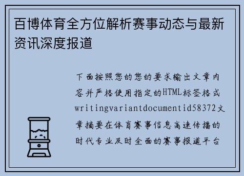 百博体育全方位解析赛事动态与最新资讯深度报道