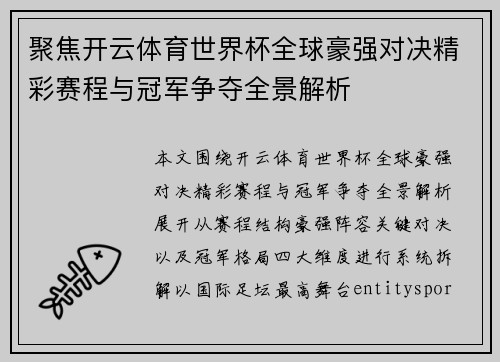 聚焦开云体育世界杯全球豪强对决精彩赛程与冠军争夺全景解析
