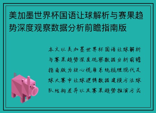 美加墨世界杯国语让球解析与赛果趋势深度观察数据分析前瞻指南版