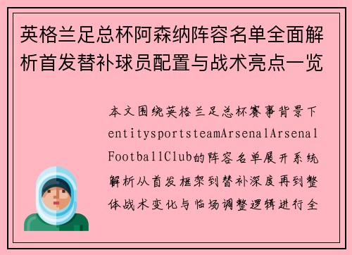 英格兰足总杯阿森纳阵容名单全面解析首发替补球员配置与战术亮点一览
