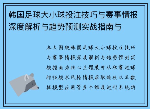 韩国足球大小球投注技巧与赛事情报深度解析与趋势预测实战指南与 韩国足球大小球投注技巧与赛事情报深度解析与趋势预测实战指南与