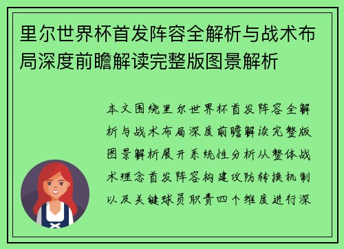 里尔世界杯首发阵容全解析与战术布局深度前瞻解读完整版图景解析
