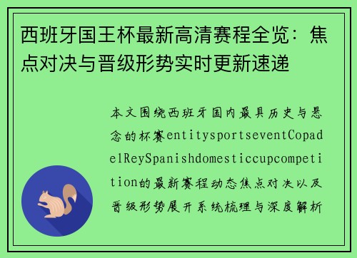 西班牙国王杯最新高清赛程全览:焦点对决与晋级形势实时更新速递 西班牙国王杯最新高清赛程全览:焦点对决与晋级形势实时更新速递