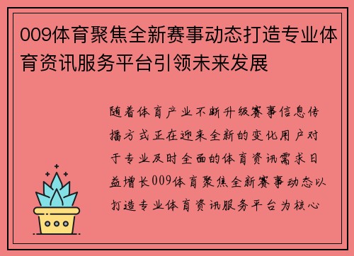 009体育聚焦全新赛事动态打造专业体育资讯服务平台引领未来发展 009体育聚焦全新赛事动态打造专业体育资讯服务平台引领未来发展