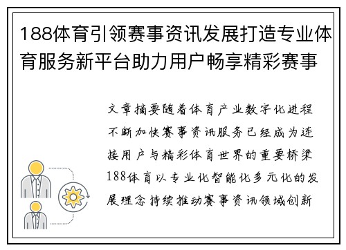 188体育引领赛事资讯发展打造专业体育服务新平台助力用户畅享精彩赛事体验