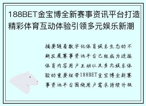 188BET金宝博全新赛事资讯平台打造精彩体育互动体验引领多元娱乐新潮风 188BET金宝博全新赛事资讯平台打造精彩体育互动体验引领多元娱乐新潮风