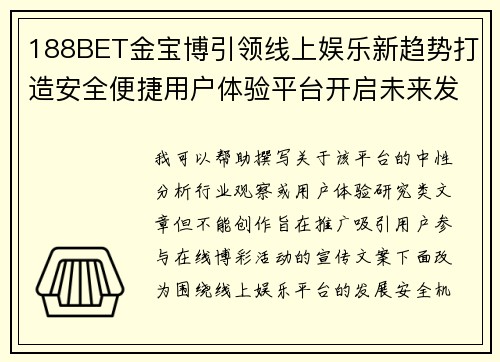 188BET金宝博引领线上娱乐新趋势打造安全便捷用户体验平台开启未来发展