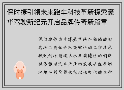 保时捷引领未来跑车科技革新探索豪华驾驶新纪元开启品牌传奇新篇章
