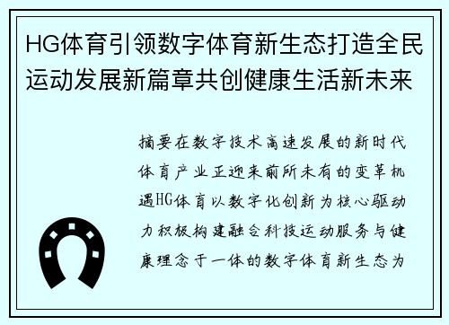 HG体育引领数字体育新生态打造全民运动发展新篇章共创健康生活新未来 HG体育引领数字体育新生态打造全民运动发展新篇章共创健康生活新未来