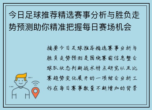 今日足球推荐精选赛事分析与胜负走势预测助你精准把握每日赛场机会 今日足球推荐精选赛事分析与胜负走势预测助你精准把握每日赛场机会