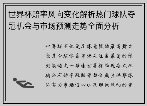 世界杯赔率风向变化解析热门球队夺冠机会与市场预测走势全面分析