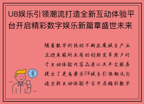U8娱乐引领潮流打造全新互动体验平台开启精彩数字娱乐新篇章盛世未来
