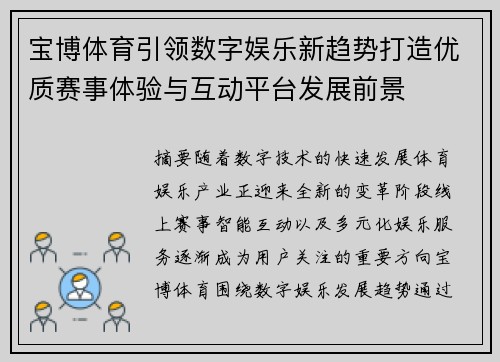 宝博体育引领数字娱乐新趋势打造优质赛事体验与互动平台发展前景