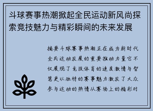 斗球赛事热潮掀起全民运动新风尚探索竞技魅力与精彩瞬间的未来发展 斗球赛事热潮掀起全民运动新风尚探索竞技魅力与精彩瞬间的未来发展