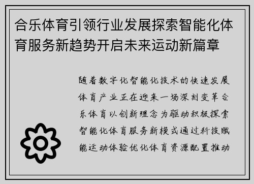 合乐体育引领行业发展探索智能化体育服务新趋势开启未来运动新篇章