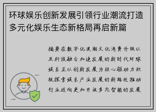 环球娱乐创新发展引领行业潮流打造多元化娱乐生态新格局再启新篇