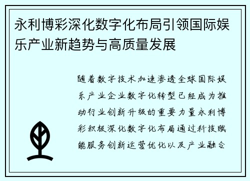 永利博彩深化数字化布局引领国际娱乐产业新趋势与高质量发展 永利博彩深化数字化布局引领国际娱乐产业新趋势与高质量发展