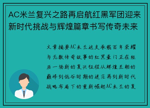 AC米兰复兴之路再启航红黑军团迎来新时代挑战与辉煌篇章书写传奇未来